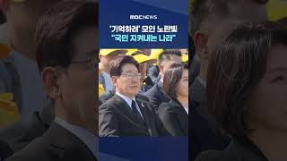 '생존 아이들' 이제 서른‥책임 외면 않는 어른 #Shorts (MBC뉴스)