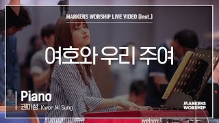 마커스워십 - 여호와 우리 주여 (Piano / 권미성 연주)