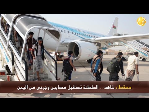 علوم اليوم السلطنة تستقبل مصابين وجرحى من اليمن الهلال السعودي يتلقى خطاباً بشأن الحبسي