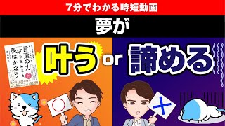 【必見】夢を達成するには、言葉の力必要です！「言葉の力を高めると夢はかなう」渡邊康弘【時短】