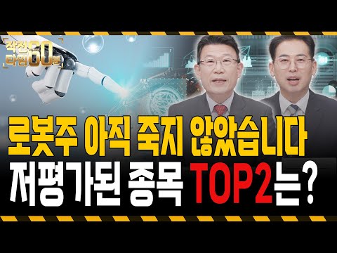 로봇주 앞으로 더 올라갑니다 아직 저평가된 이 '두 종목' 주목하세요 https://img.youtube.com/vi/5JM4scUjmeA/hqdefault.jpg 로봇주 앞으로 더 올라갑니다 아직 저평가된 이 '두 종목' 주목하세요