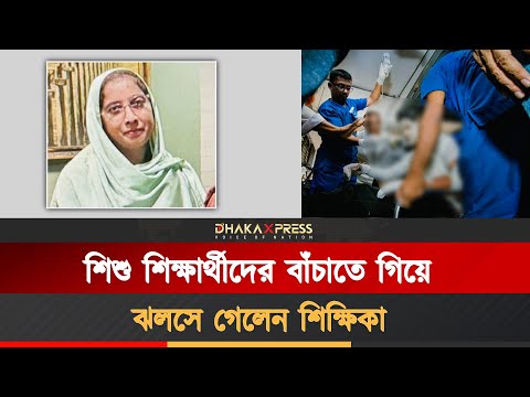 নিজে পুড়েও শিক্ষার্থীদের বাঁচিয়েছেন এই শিক্ষিকা