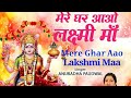 दीपावली Special भजन Mere Ghar Aao Lakshmi Maa I Lakshmi Bhajan I ANURADHA PAUDWA