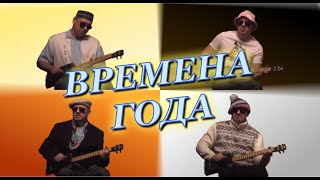 Kadr z teledysku Времена года (Vremena goda) tekst piosenki Pavel Danilov