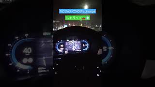 VOLVO XC40 Rechargeで真夜中のドライブ