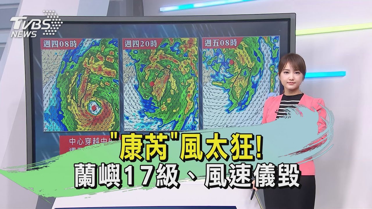天氣/「康芮」風太狂! 蘭嶼17級、風速儀毀