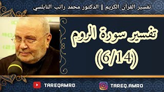 EG د.محمد راتب النابلسي - تفسير سورة الروم ( 6 \ 14 )