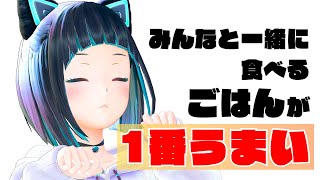 【雑談】みんなと一緒に食べるごはんが１番うまい！【水科葵/ジェムカン】