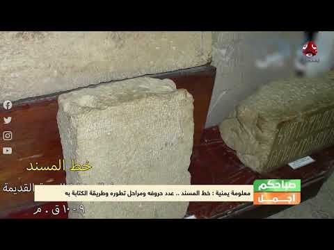 ماذا تعرف عن خط المسند اليمني الأصيل؟ الشاهد على حضارة اليمنيين منذ الأزل