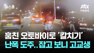 훔친 오토바이로 '칼치기' 난폭 도주…잡고 보니 고교생 / JTBC 뉴스룸