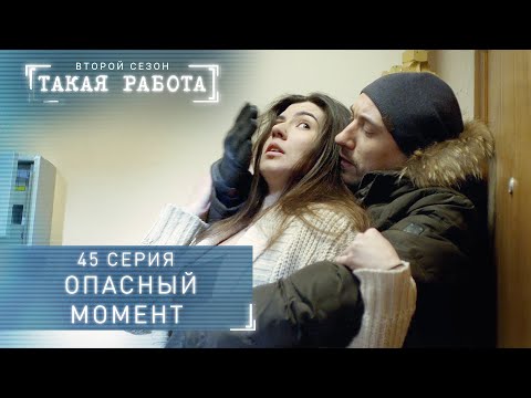 Такая работа | 2 сезон | 45 серия | Опасный момент