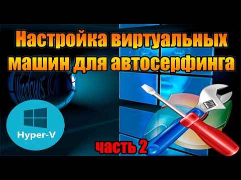 Нстройка виртуальной машины через Hyper-V для автосерфинга часть 2