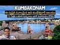 Kumbakonam Full Tour In Telugu Adi Kumbeswarar Temple Maha Maham Tank Tamilnadu