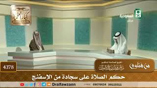 [4378] حكم الصلاة على سجادة من الإسفنج - صالح الفوزان