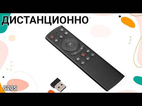 Гласово дистанционно управление за ТВ Бокс G20S със Жироскоп