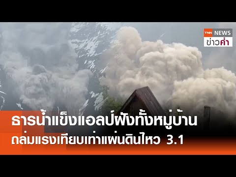 ธารน้ำแข็งแอลป์ฝังทั้งหมู่บ้าน ถล่มแรงเทียบเท่าแผ่นดินไหว 3.1 | TNN ข่าวค่ำ | 29 พ.ค. 68