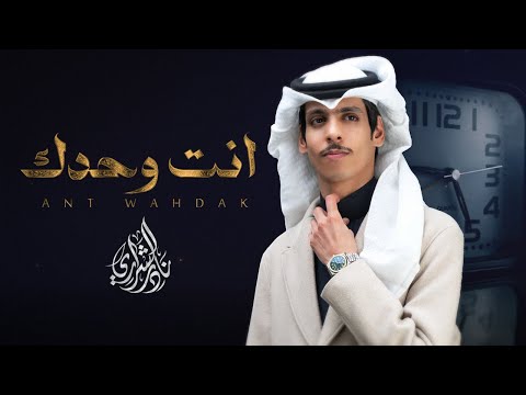 أنت وحدك - نادر الشراري | ( حصرياً ) 2024