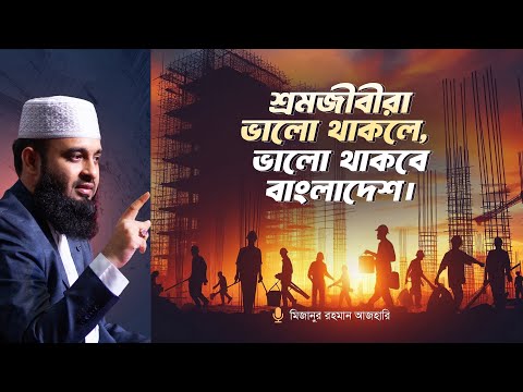 শ্রমজীবীরা ভালো থাকলে, ভালো থাকবে বাংলাদেশ।