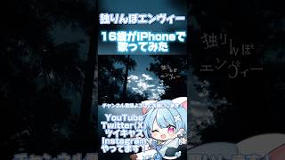 【16歳がiPhoneで】独りんぼエンヴィー/koyori/電ポルP【歌ってみた】 #shorts #おすすめ #歌ってみた