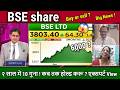 BSE Share Latest News Buy Or Sell Future Analysis BSE LTD Share News Longterm Target 2030 NSE IPO