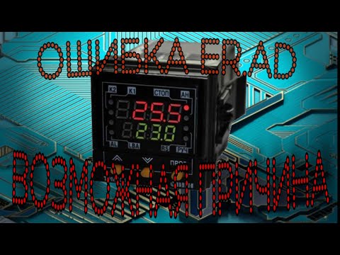 ТРМ101 неисправность,ошибка Er.Ad