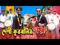 দেশী কুরবানির গরু | Desi Goru Chagoler Haat | Bangla Funny Video | Family Entertainment bd
