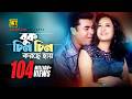 Buk Chin Chin Korche বুক চিন চিন করছে HD Manna Purnima Andrew Doly Bastab 