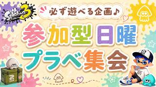 【自由参加型】必ず全員遊べる♪日曜プラべ集会🏡 【スプラトゥーン3】#ロイクロ #参加型 #プラべ #ライブ #splatoon3 #shorts #縦型配信
