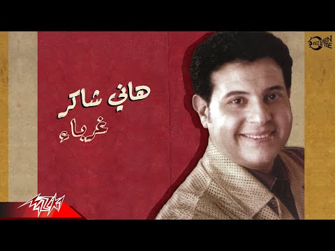 غربا هاني شاكر