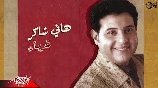 كلمات اغنية غربا هاني شاكر