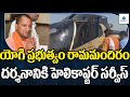 Helicopter Service For Ayodhya Ram Temple Darshan అయోధ్య రామమందిరంక�