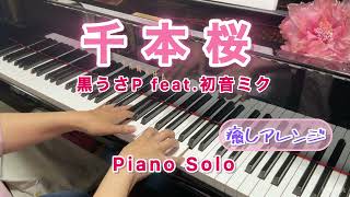 Download lagu 『千本桜』　〜黒うさP feat.初音ミク〜　癒しアレンジ　ピアノソロ（月刊ピアノ4月号より) mp3