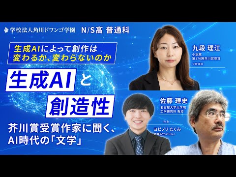 社会総合科学科 【N/S高 普通科】「生成AIと創造性」芥川賞受賞作家に聞く、AI時代の「文学」