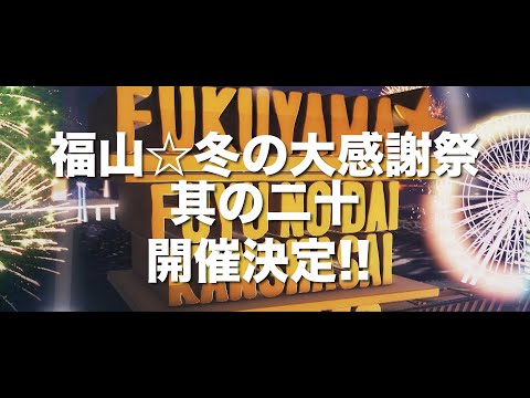 『福山☆冬の大感謝祭 其の二十』＜SPOT＞