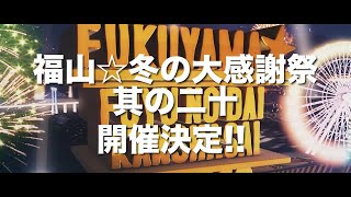 『福山☆冬の大感謝祭 其の二十』＜SPOT＞