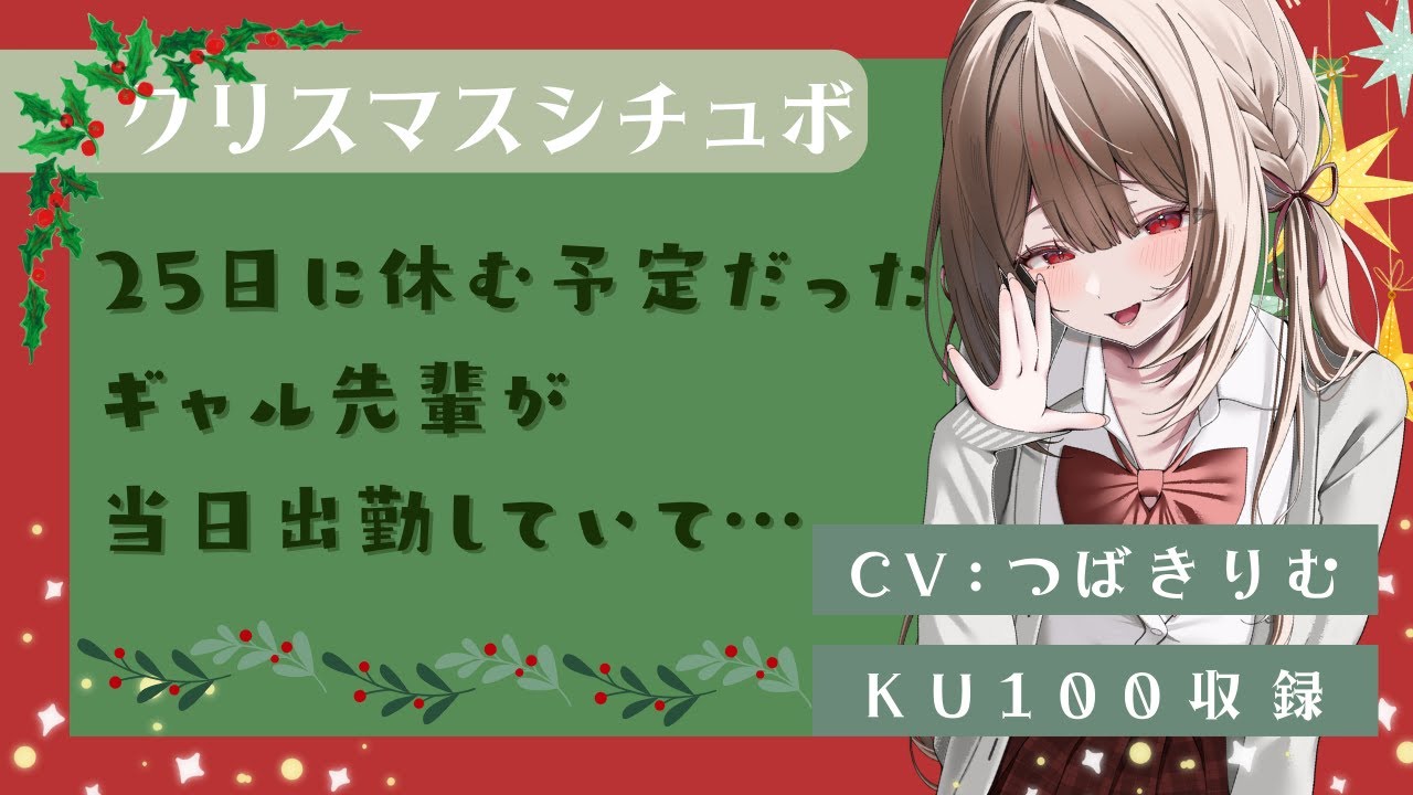 【KU100/ASMR】25日に休む予定だった先輩が出勤してて…【シチュエーションボイス】