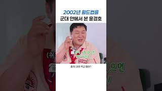 Download lagu Yoon Kyung-ho watching the 2002 World Cup while in the military mp3 Download lagu Yoon Kyung-ho watching the 2002 World Cup while in the military mp3