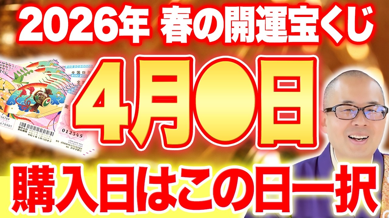 【当選者続出】４月に宝くじを買うならこの日にして！最強購入日とおすすめアイテム【宝くじ/金運/高額当選】