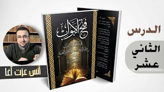 الدرس الثاني عشر في شرح فتح الأبواب للمبتدئين بعلم الإعراب image