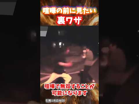 喧嘩の前に見たい裏技 #格闘技 #rizin #ufc #喧嘩