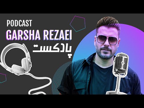 Garsha Rezaei Podcast  - پادکست گرشا رضایی