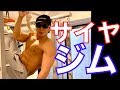サイヤマングレートさんとデッドリフトで痙攣しながらホームトレーニングで筋トレ
