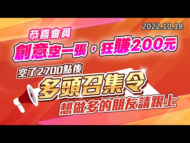 20221018《股市最錢線》#高閔漳 恭喜會員，創意空一張，狂賺200元”” 空了2700點後，多頭召集令，想做多的朋友請跟上