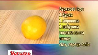 Вдома Смачно 25 бурякова ікра