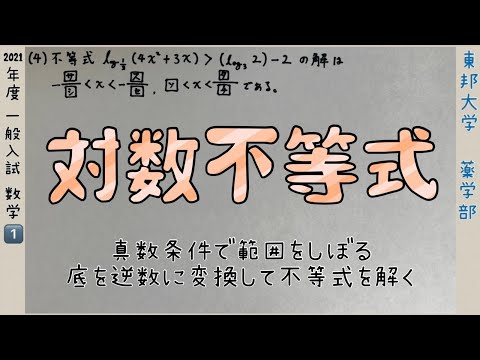 薬学科 東邦大学薬学部 2021年度一般入試 数学1️⃣(4)