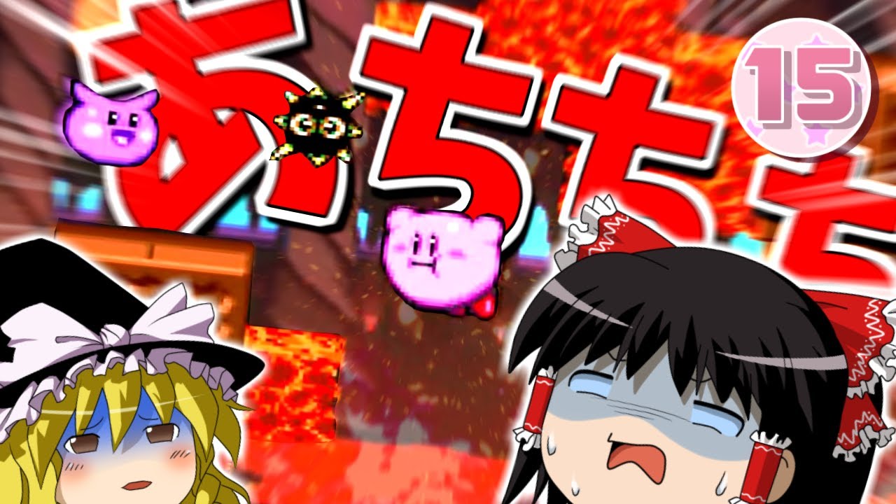 【ゆっくり実況】スーパーデラックスでぽよぽよ遊ぶ #15 -あっちっちな星 ホットビート！銀河にねがいを③-【星のカービィ】