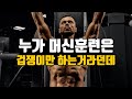 웨이트 트레이닝 머신운동만으로 몸이 좋아질까요?
