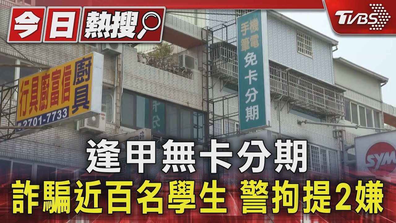 逢甲無卡分期！詐騙近百名學生　警拘提2嫌