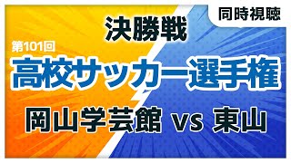 第101回全国高校サッカー選手権大会　岡山学芸館 vs 東山　高校サッカー選手権　決勝【同時視聴/＃櫻子FC】