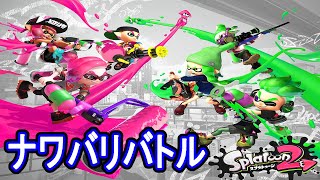 【スプラトゥーン2】フェス近いしのんびりナワバリやる。【初生放送#1】